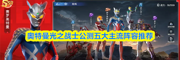 奥特曼光之战士公测五大主流阵容推荐
