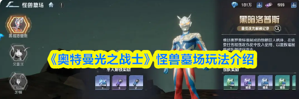 《奥特曼光之战士》怪兽墓场玩法介绍