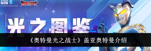 《奥特曼光之战士》盖亚奥特曼介绍