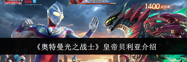 《奥特曼光之战士》皇帝贝利亚介绍