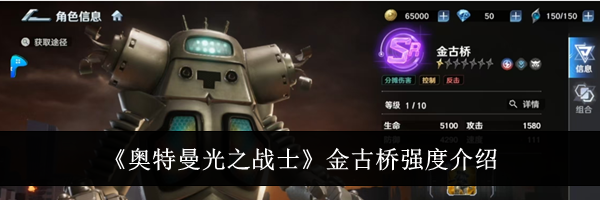 《奥特曼光之战士》金古桥强度介绍