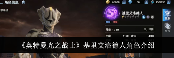 《奥特曼光之战士》基里艾洛德人角色介绍