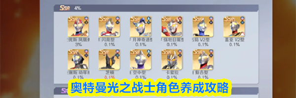 奥特曼光之战士角色养成攻略