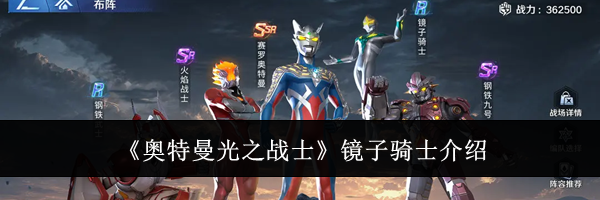 《奥特曼光之战士》镜子骑士介绍