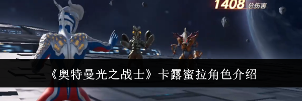 《奥特曼光之战士》卡露蜜拉角色介绍