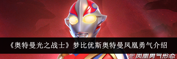 《奥特曼光之战士》梦比优斯奥特曼凤凰勇气介绍