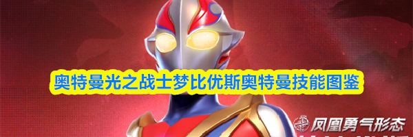 奥特曼光之战士梦比优斯奥特曼技能图鉴