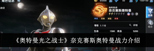 《奥特曼光之战士》奈克赛斯奥特曼战力介绍