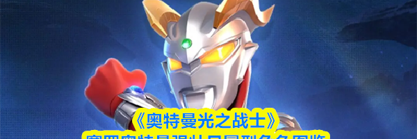 《奥特曼光之战士》赛罗奥特曼强壮日冕型角色图鉴