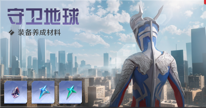 奥特曼光之战士守卫地球玩法介绍