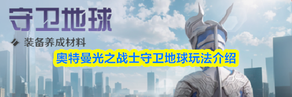 奥特曼光之战士守卫地球玩法介绍