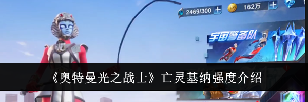 《奥特曼光之战士》亡灵基纳强度介绍