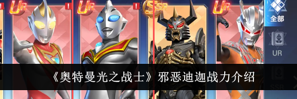 《奥特曼光之战士》邪恶迪迦战力介绍