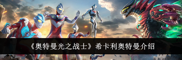 《奥特曼光之战士》希卡利奥特曼介绍