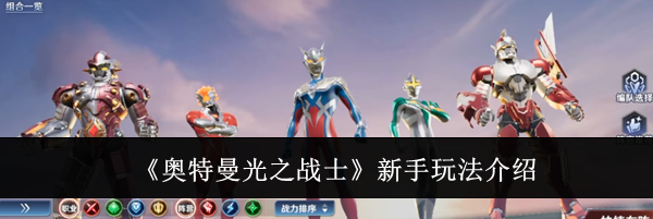 《奥特曼光之战士》新手玩法介绍