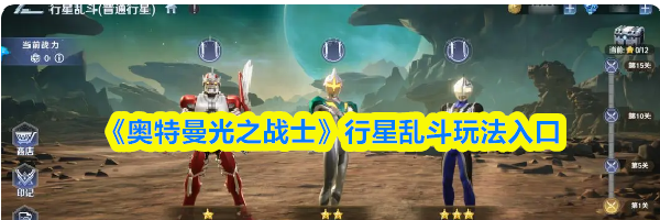 《奥特曼光之战士》行星乱斗玩法入口