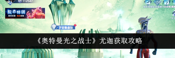 《奥特曼光之战士》尤迦获取攻略