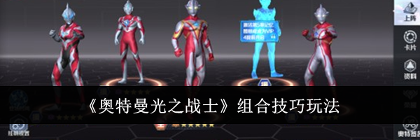 《奥特曼光之战士》组合技巧玩法