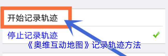 《奥维互动地图》记录轨迹方法