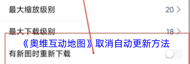 《奥维互动地图》取消自动更新方法