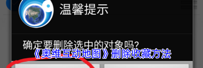 《奥维互动地图》删除收藏方法