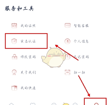 《安馨办》实名认证方法