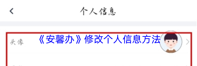 《安馨办》修改个人信息方法