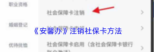 《安馨办》注销社保卡方法