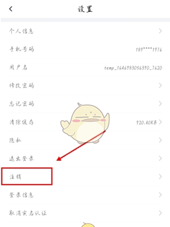 《安馨办》注销账号方法