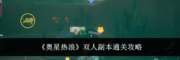 《奥星热浪》双人副本通关攻略