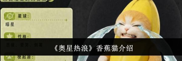 《奥星热浪》香蕉猫介绍