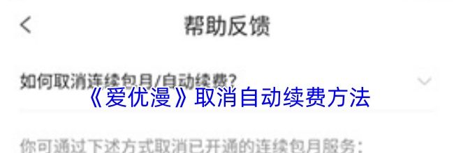 《爱优漫》取消自动续费方法