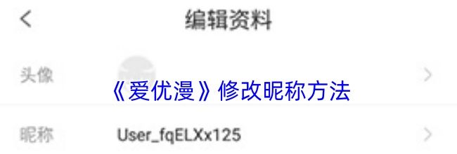 《爱优漫》修改昵称方法