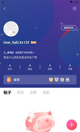 《爱优漫》修改性别方法