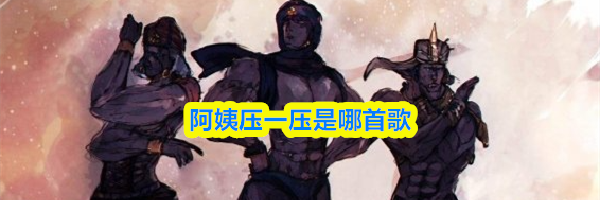 阿姨压一压是哪首歌