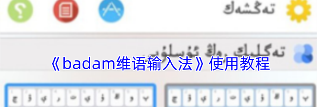 《badam维语输入法》使用教程