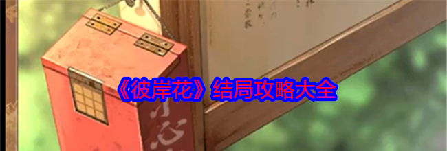 《彼岸花》结局攻略大全