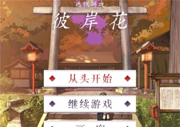 《彼岸花》真结局达成攻略