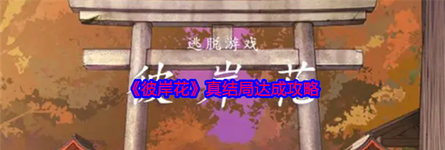 《彼岸花》真结局达成攻略