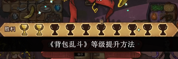 《背包乱斗》等级提升方法