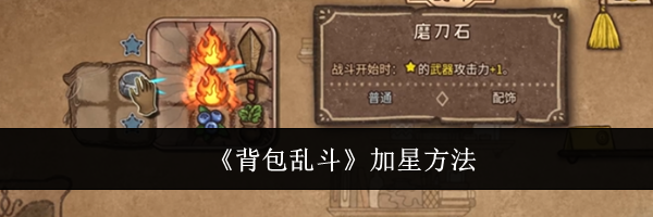 《背包乱斗》加星方法