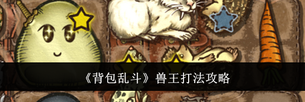 《背包乱斗》兽王打法攻略