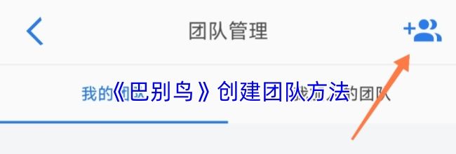 《巴别鸟》创建团队方法