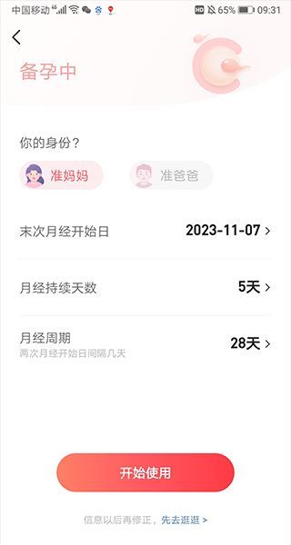 宝宝树孕育app怀孕时间计算方法