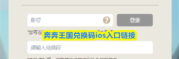 奔奔王国兑换码ios入口链接