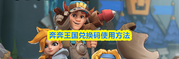 奔奔王国兑换码使用方法