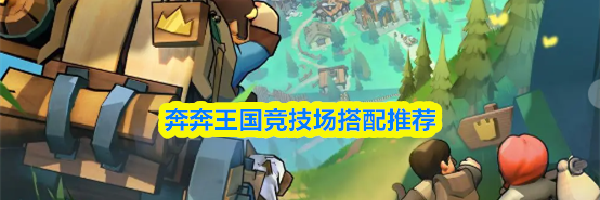 奔奔王国竞技场搭配推荐