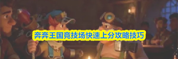 奔奔王国竞技场快速上分攻略技巧