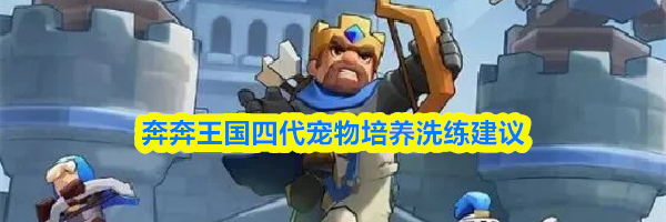 奔奔王国四代宠物培养洗练建议