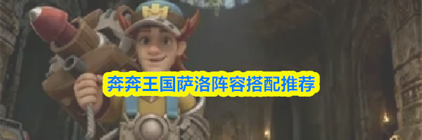 奔奔王国萨洛阵容搭配推荐